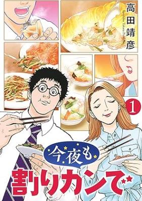 今夜も割りカンで 第01巻 [Kon’ya mo warikan de vol 01]