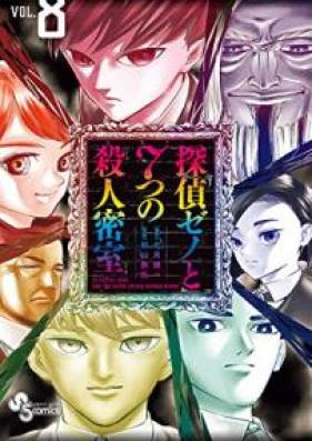 探偵ゼノと7つの殺人密室 第01-08巻 [Tantei Zeno to Nanatsu no Satsujin Misshitsu vol 01-08]