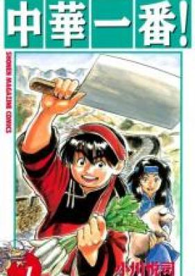 中華一番！ 第01-05巻 [Chuuka Ichiban! vol 01-05]