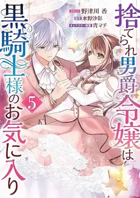 捨てられ男爵令嬢は黒騎士様のお気に入り 第01-05巻 [Suterare Danshaku Reijo wa Kurokishi-sama no Okiniiri vol 01-05]