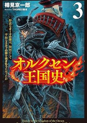 [Novel] オルクセン王国史 第01-03巻 [Orukusen okokush vol 01-03]