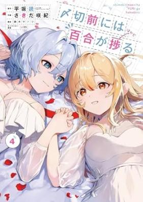 〆切前には百合が捗る 第01-04巻 [Shimekirimae Niwa Yuri ga Hakadoru vol 01-04]