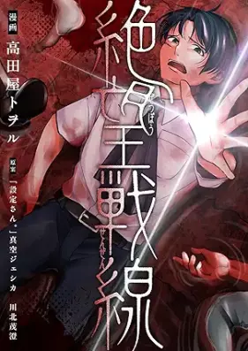 絶望戦線 [Zetsubo Sensen]