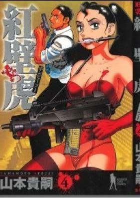 紅壁虎 ホンピーフー 第01-04巻 [Hon-Pi-Fu vol 01-04]