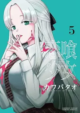 恋喰少女 第01-05巻 [Koi Kue Shojo vol 01-05]