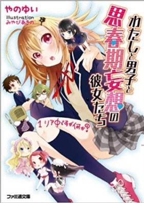 [Novel] わたしと男子と思春期妄想の彼女たち 第01巻 [Watashi to Danshi to Shishunki Moso no Kanojotachi vol 01]