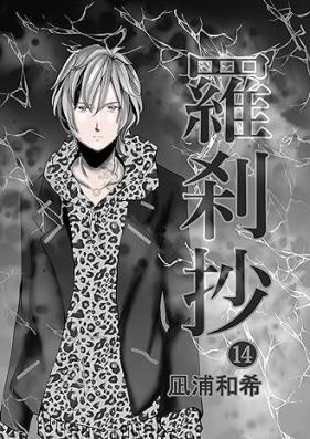 羅刹抄 第01-14巻