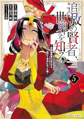 追放の賢者、世界を知る 第01-06巻 [Tsuiho no Kenja Sekai o Shiru vol 01-06]