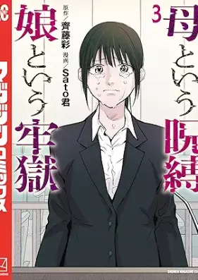 母という呪縛 娘という牢獄 第01-03巻 [Haha to iu jubaku musume to iu rogoku vol 01-03]