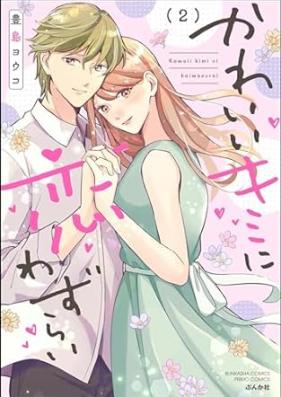 かわいいキミに恋わずらい 第01-02巻 [Kawaii Kimi Ni Koiwazurai vol 01-02]