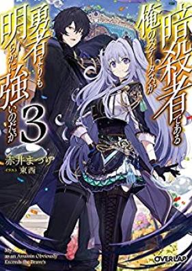 [Novel] 暗殺者である俺のステータスが勇者よりも明らかに強いのだが 第01-03巻 [Ansatsusha de aru ore no Sutetasu ga Yusha yori mo Akiraka ni Tsuyoi Nodaga vol 01-03]