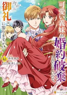 可愛い義妹が婚約破棄されたらしいので、今から「御礼」に参ります。 第01-05巻 [Kawai Gimai Ga Konyaku Haki Saretarashinode Ima Kara “Orei” Ni Mairimasu. vol 01-05]