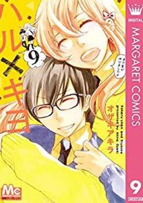 ハル×キヨ 第01-09巻 [Haru x Kiyo vol 01-09]