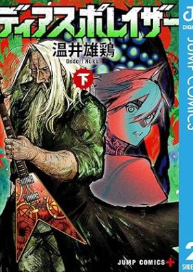 ディアスポレイザー 第01-02巻 [De Iasuporeiza vol 01-02]