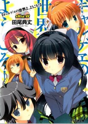 [Novel] ギャルゲヱの世界よ、ようこそ 第01-08巻 [Gyaruge no sekai yo yokoso vol 01-08]