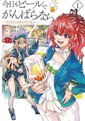 今日もビールでがんばらない～ユイとケイのカンパイリセット～ 第01巻 [Kyo Mo Beer De Gambaranai Yui to Kei No Kampa Irisetto vol 01]