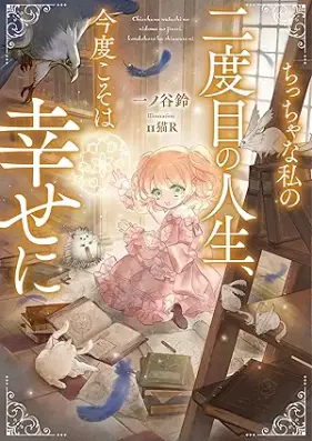 [Novel] ちっちゃな私の二度目の人生、今度こそは幸せに [Chitchana watashi no nidome no jinsei kondo koso wa shiawase ni]