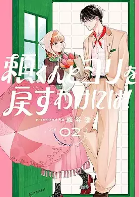 頼くんとヨリを戻すわけには！ 第01-02巻 [Rai-kun to Yori wo Modosu Wake ni wa! vol 01-02]