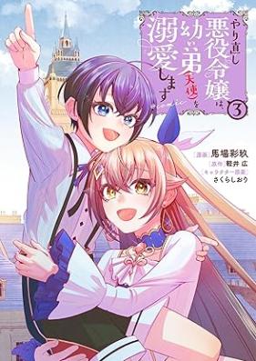 やり直し悪役令嬢は、幼い弟(天使)を溺愛します@COMIC 第01-03巻 [Yarinaoshi akuyaku reijo wa osanai ototo tenshi o dekiai shimasu attomaku komikku vol 01-03]