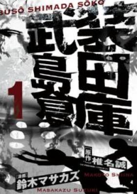 武装島田倉庫 第01巻 [Buso Shimada Soko vol 01]