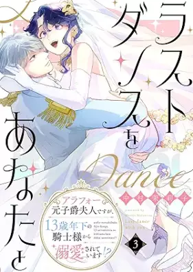 ラストダンスをあなたと～アラフォー元子爵夫人ですが、13歳年下の騎士様から溺愛されています！？～ 第01-03巻