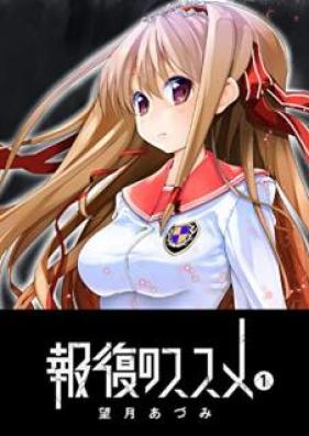 報復のススメ 第01巻 [Hofuku no susume vol 01]