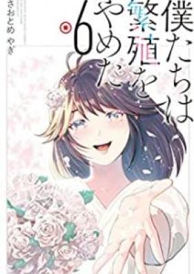 僕たちは繁殖をやめた 第01-06巻 [Bokutachi wa hanshoku o yameta vol 01-06]