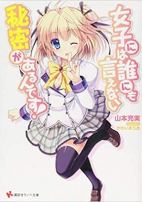 [Novel] 女子には誰にも言えない秘密があるんです！ 第01-02巻 [Joshi Niwa Darenimo Ienai Himitsu Ga Arundesu vol 01-02]