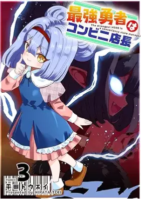 最強勇者はコンビニ店長 第01-03巻 [Saikyo Yusha wa Konbini Tencho vol 01-03]