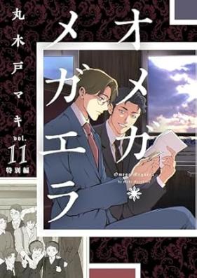 オメガ・メガエラ 第01-11巻 [Omega Megaera vol 01-11]