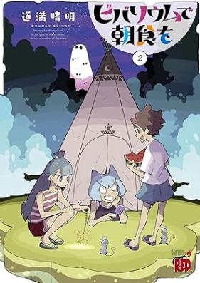 ビバリウムで朝食を 第01-04巻 [Bibariumu De Choshoku Wo vol 01-04]