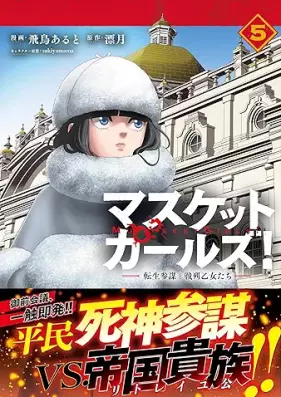 マスケットガールズ！～転生参謀と戦列乙女たち～ 第01-05巻 [Mass Ketto Girls! Tensei Sambo to Senretsu Otome Tachi vol 01-05]