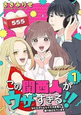 この関西人がウザすぎる！！～なにわギャルとイケズ京男に振り回されています～ 第01巻