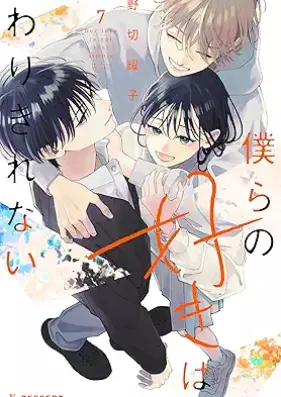 僕らの好きはわりきれない 第01-07巻 [Bokura No Suki Ha Warikirenai vol 01-07]