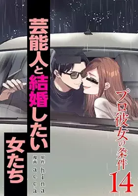 プロ彼女の条件 芸能人と結婚したい女たち 第01-14巻