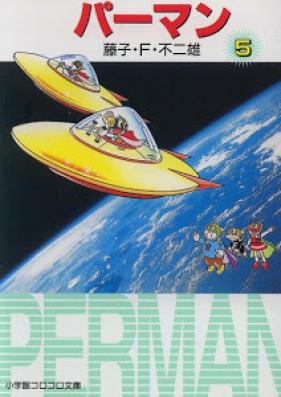 パーマン 文庫版 第01-05巻 [Perman vol 01-05]