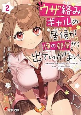 [Novel] ウザ絡みギャルの居候が俺の部屋から出ていかない。 第01-02巻 [Uzagarami gyaru no isoro ga ore no heya kara dete ikanai vol 01-02]