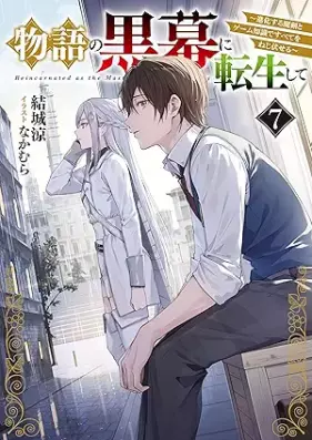 [Novel] 物語の黒幕に転生して 第01-07巻 [Monogatari no kuromaku ni tensei shite vol 01-07]