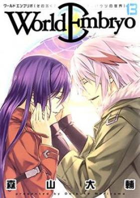 ワールドエンブリオ 第01-13巻 [World Embryo vol 01-13]