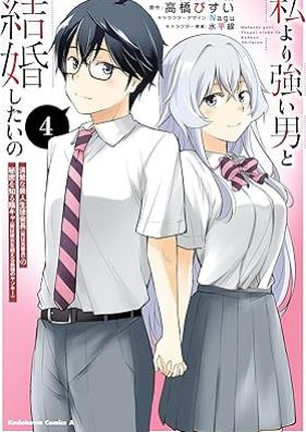 私より強い男と結婚したいの 清楚な美人生徒会長（実は元番長）の秘密を知る陰キャ 第01-04巻 [Watashi Yori Tsuyoi Otoko to Kekkon Shitai No Seisona Bijin Seito Kaicho (Jitsuha Motobancho) No Himitsu Wo Shiru Kage Kya vol 01-04]
