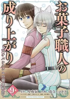 お菓子職人の成り上がり～天才パティシエの領地経営～ モバMAN DIGITAL COMICS 第01-09巻 [Okashi Shokunin No Nariagari Tensai Patissier No Ryochi Keiei vol 01-09]