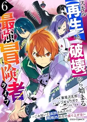スキル【再生】と【破壊】から始まる最強冒険者ライフ 第01-06巻 [Sukiru saisei to hakai kara hajimaru saikyo bokensha raifu vol 01-06]