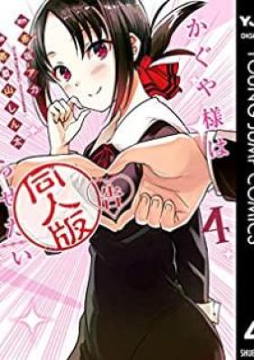 かぐや様は告らせたい 同人版 第01-04巻 [Kaguyasama wa Kokurasetai Dojinban vol 01-04]