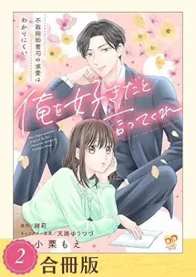 俺を好きだと言ってくれ 不器用御曹司の求愛はわかりにくい 第01-03巻 [Ore o sukida to itte kure Bukiyo onzoshi no kyuai wa wakarinikui vol 01-03]