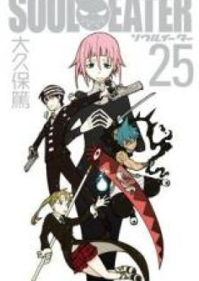 ソウルイーター 第01-25巻 [Soul Eater vol 01-25]