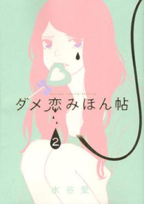 ダメ恋みほん帖 第01-02巻 [Damekoi Mihoncho vol 01-02]