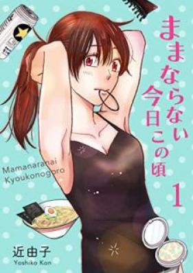 ままならない今日この頃 第01巻 [Mamanaranai Kyo kono koro vol 01]