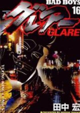 BAD BOYSグレアー 第01-16巻 [Bad Boys Glare vol 01-16]
