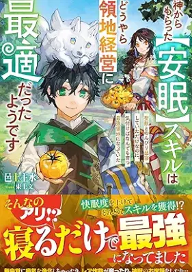 [Novel] 神からもらった【安眠】スキルはどうやら領地経営に最適だったようです～聖獣とのんびり昼寝していただけなのに、気付けばなんでも育つ最強領地になっていた～ [Kami kara moratta anmin sukiru wa doyara ryochi keiei ni saiteki datta yodesu Seiju to nonbiri hirune shite ita dake nanoni kizukeba nandemo sodatsu saikyo ryochi ni natte ita]