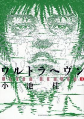 ウルトラヘヴン 第01-03巻 [Ultra Heaven vol 01-03]